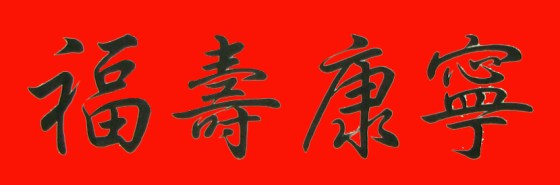 Good Fortune Chinese Calligraphy